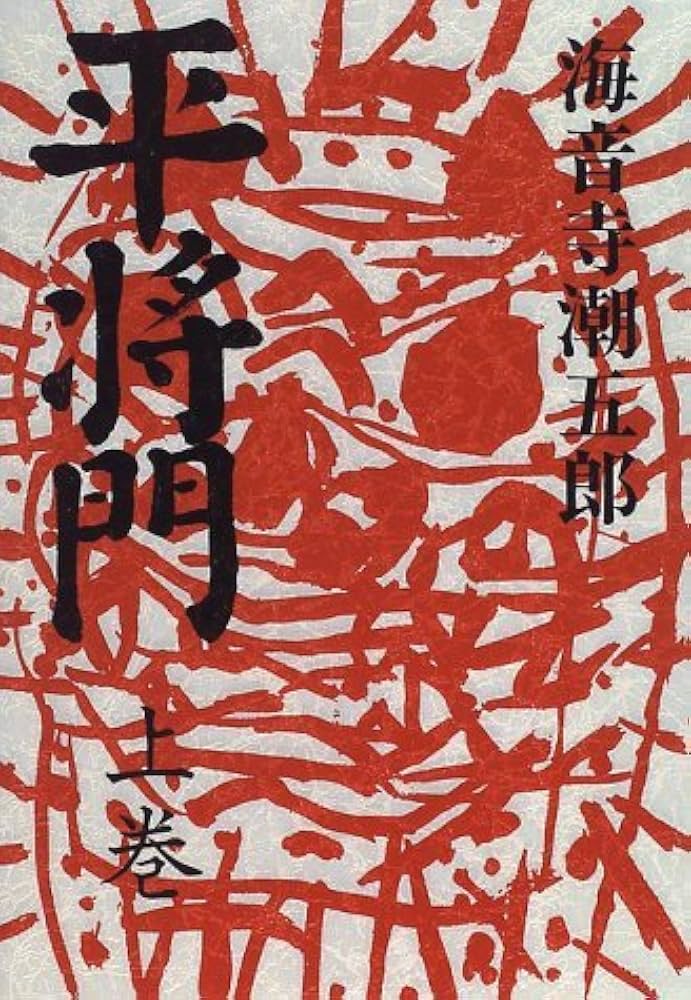 Amazon.co.jp: 平将門 上巻 新装 : 海音寺 潮五郎: 本